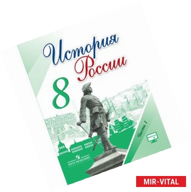 Фото История России. 8 класс. Учебник. В 2-х частях. Часть 1. ФГОС