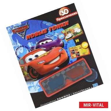 Фото Новые гонки. Тачки 2. Приключения в 3D
