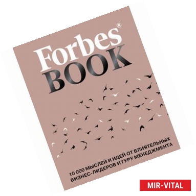 Фото Forbes Book. 10 000 мыслей и идей от влиятельных бизнес-лидеров и гуру менеджмента