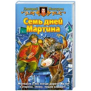Фото Семь дней Мартина