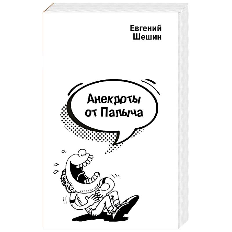 Фото Анекдоты от Палыча