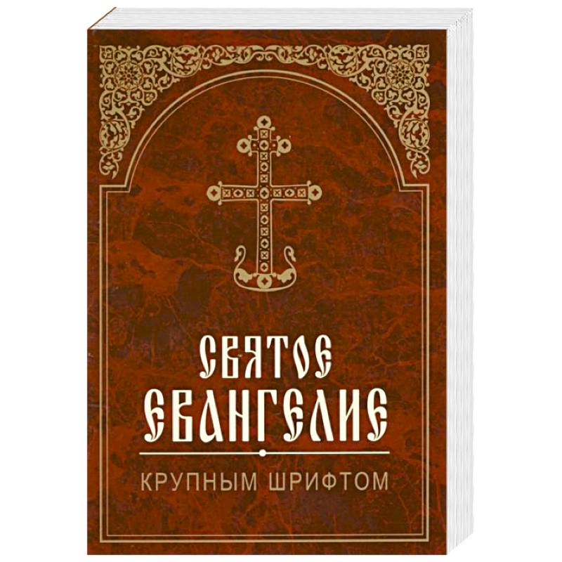 Фото Святое Евангелие крупным шрифтом