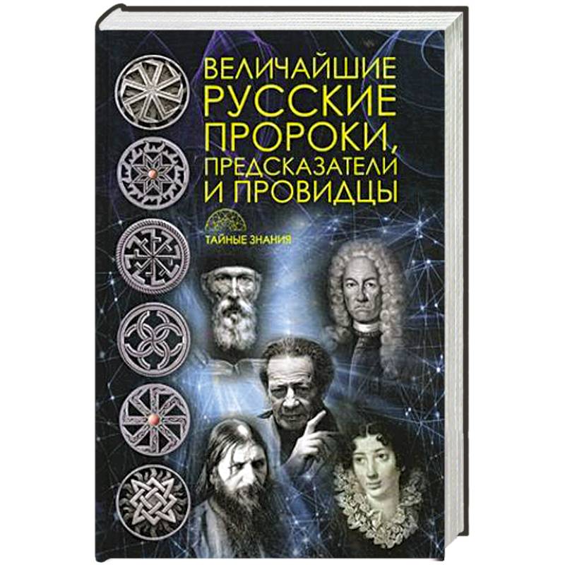 Фото Величайшие русские пророки, предсказатели, провидцы