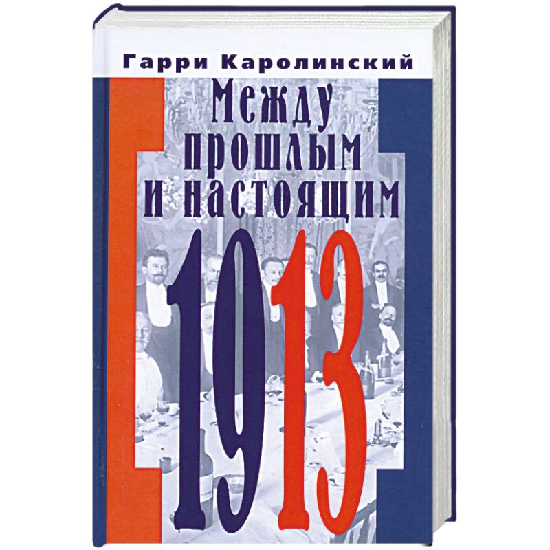 Фото Между прошлым и настоящим
