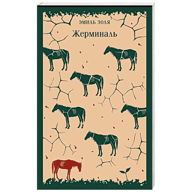 Фото Жерминаль