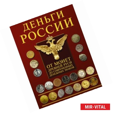 Фото Деньги России. От монет Древней Руси до современных денежных знаков