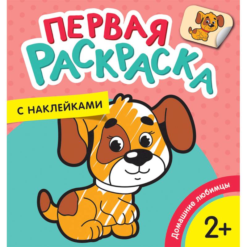 Фото Первая раскраска с наклейками. Домашние любимцы