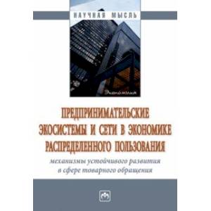 Фото Предпринимательские экосистемы и сети в экономике распределенного пользования. Монография