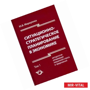 Фото Ситуационно-стратегическое планирование в экономике. Том 1