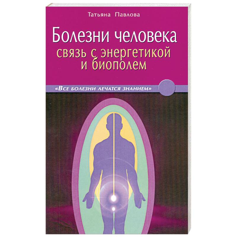 Фото Болезни человека: связь с энергетикой и биополем