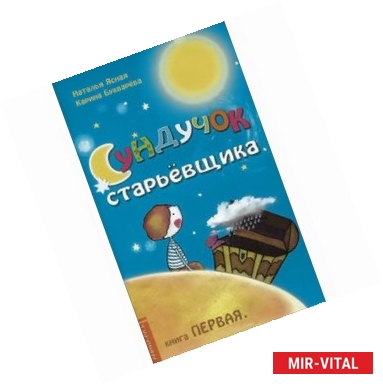 Фото Сундучок старьёвщика. Книга 1