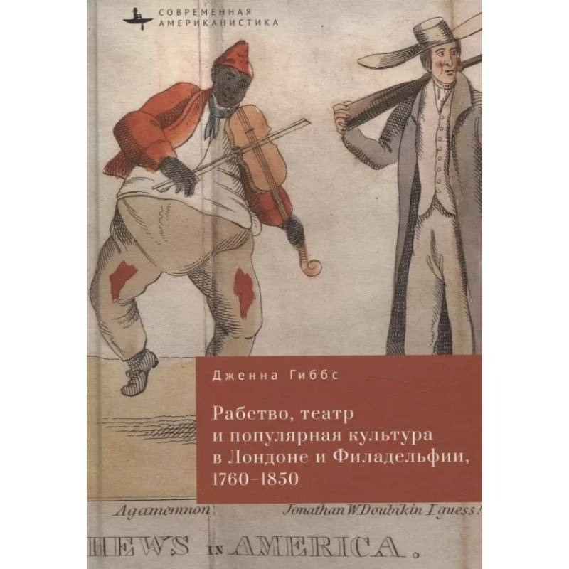 Фото Рабство,театр и популярная культура в Лондоне и Филадельфии,1760–1850
