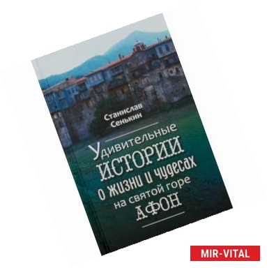 Фото Удивительные истории о жизни и чудесах на Святой горе