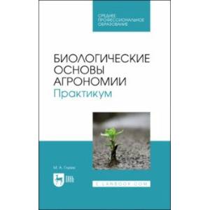 Фото Биологические основы агрономии. Практикум. Учебное пособие для СПО