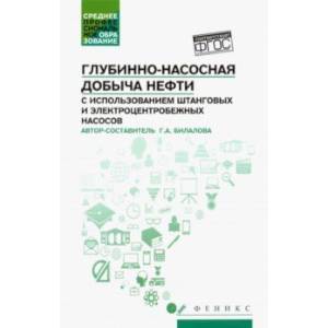 Фото Глубинно-насосная добыча нефти с использованием штанговых и электроцентробежных насосов