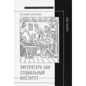 Фото Литература как социальный институт. Сборник работ