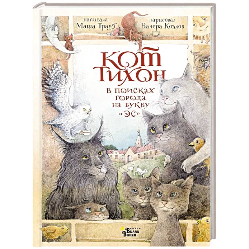Фото Кот Тихон в поисках города на букву 'Эс'