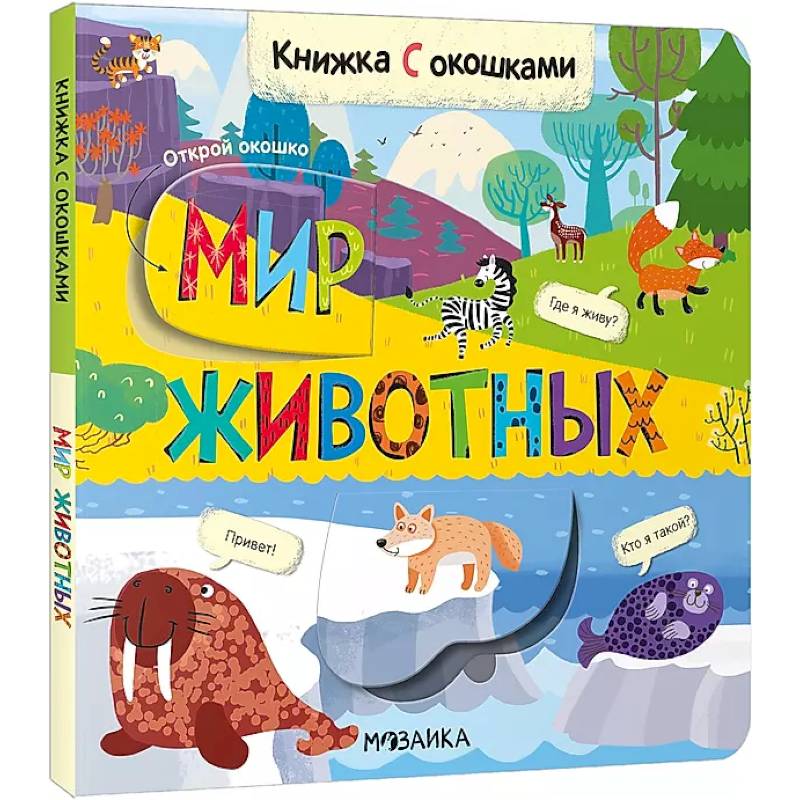 Фото Книжка с окошками. Мир животных