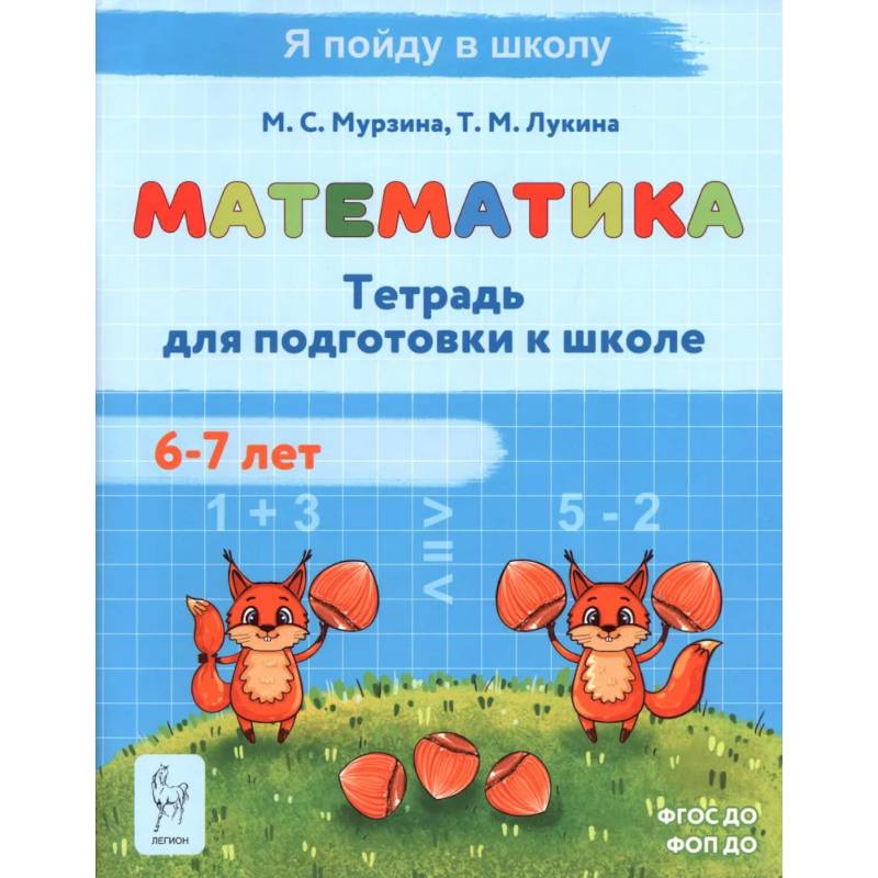 Фото Математика. Тетрадь для подготовки к школе