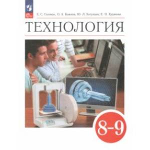 Фото Технология. 8-9 классы. Учебник. ФГОС