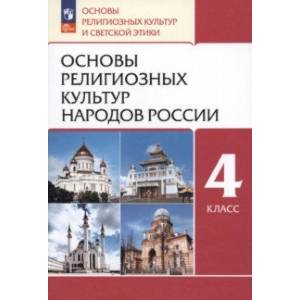 Фото Основы религиозных культур народов России. 4 класс. Учебное пособие. ФГОС