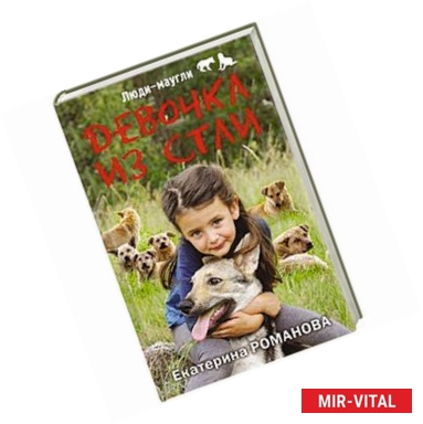 Фото Девочка из стаи