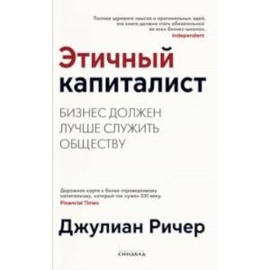 Фото Этичный капиталист. Бизнес должен лучше служить обществу