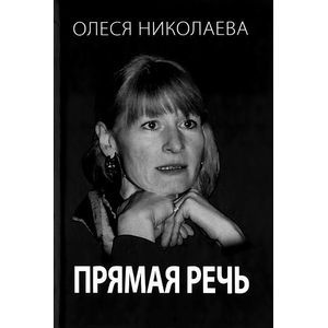 Фото Прямая речь