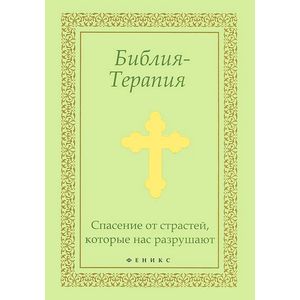 Фото Библия-Терапия. Спасение от страстей, которые нас разрушают