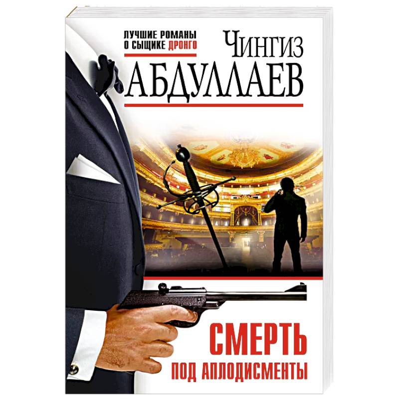 Фото Смерть под аплодисменты