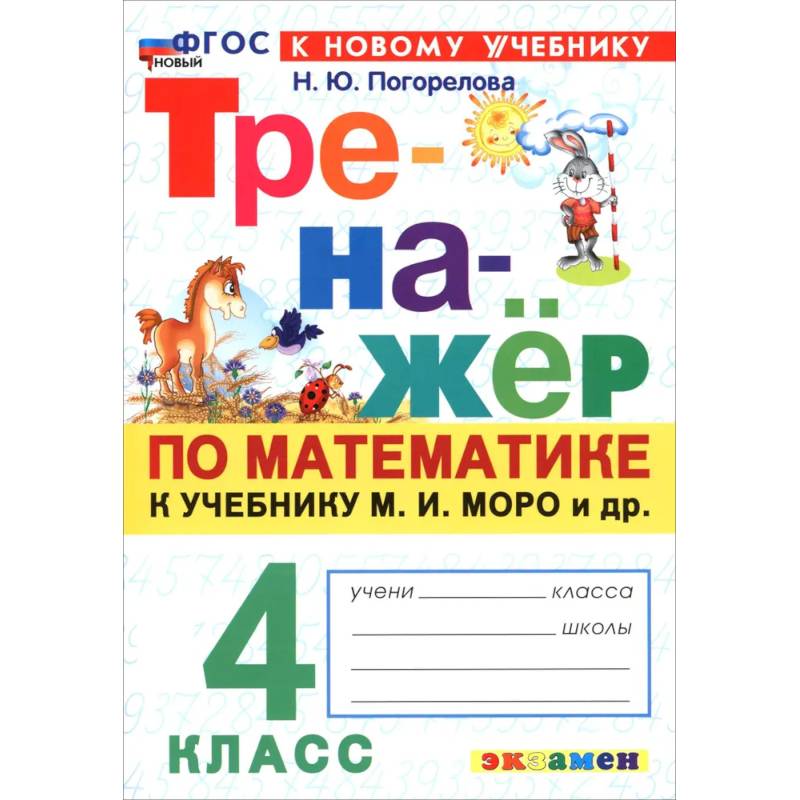Фото Математика. 4 класс. Тренажёр по к учебнику М. И. Моро и др. ФГОС