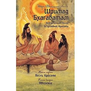 Фото Шримад Бхагаватам. Книги 1 и 2