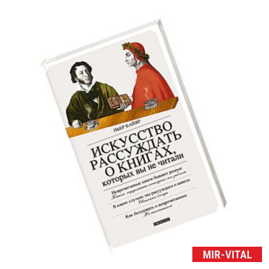 Фото Искусство рассуждать о книгах, которых вы не читали