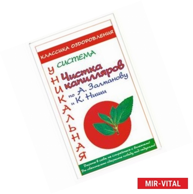 Фото Чистка капилляров по А.Залманову и К.Ниши