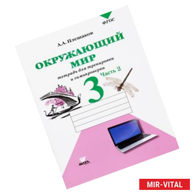 Фото Окружающий мир. 3 класс. Тетрадь для тренировки и самопроверки. В 2 частях. Часть 1