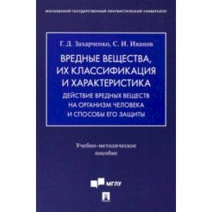 Фото Вредные вещества, их классификация и характеристика. Действие вредных веществ на организм человека