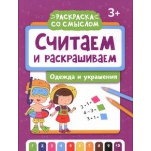 Фото Считаем и раскрашиваем. Одежда и украшения