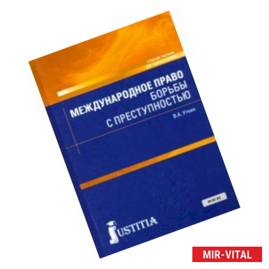 Фото Международное право борьбы с преступностью. Учебное пособие