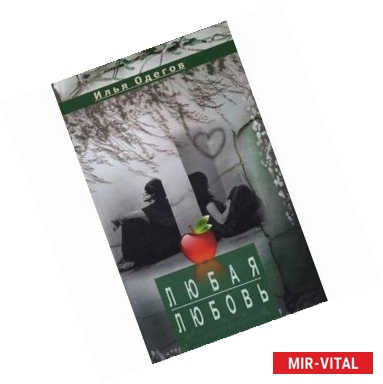 Фото Любая любовь