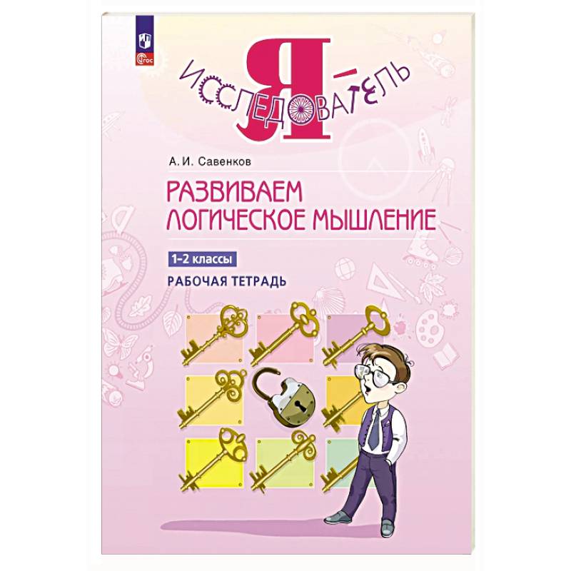 Фото Развиваем логическое мышление. 1-2 классы. Рабочая тетрадь