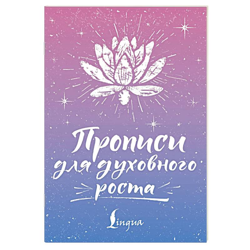 Фото Прописи для духовного роста