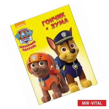 Фото Гончик и Зума