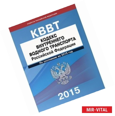 Фото Кодекс внутреннего водного транспорта РФ