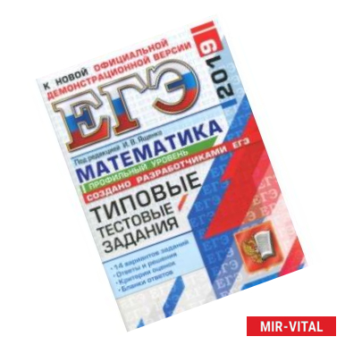 Фото ЕГЭ 2019. Математика. 14 вариантов. Профильный уровень. Типовые тестовые задания