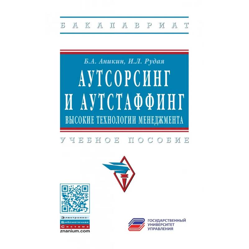 Фото Аутсорсинг и аутстаффинг: высокие технологии менеджмента
