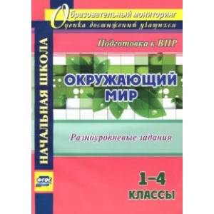 Фото Окружающий мир. 1-4 классы. Разноуровневые задания к урокам. Подготовка к ВПР