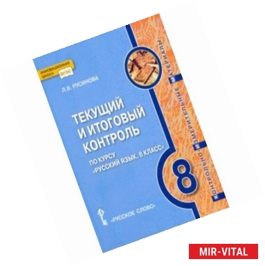 Фото Русский язык. 8 класс. Текущий и итоговый контроль. ФГОС