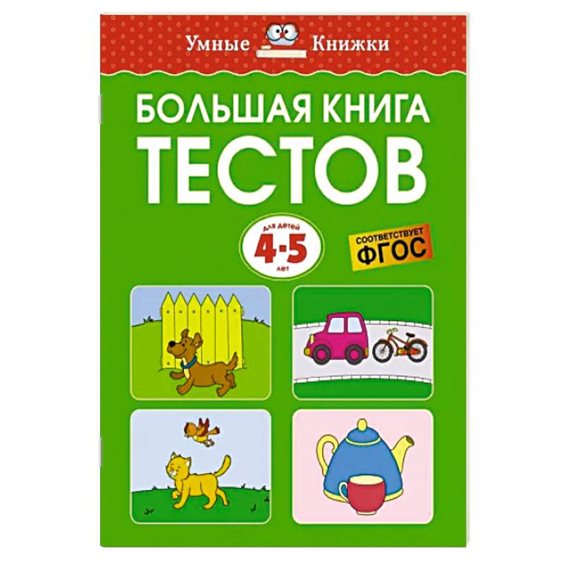 Фото Большая книга тестов. 4-5 лет