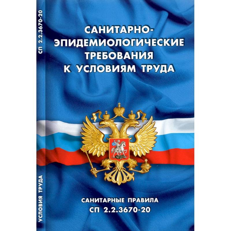 Фото Санитарно-эпидемиологические требования к условиям труда