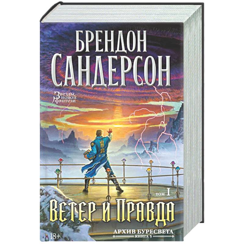 Фото Архив Буресвета. Книга 5. Ветер и Правда. Том 1